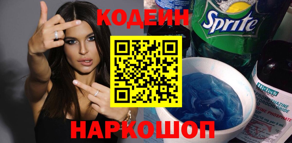 Codein напиток Lean (лин)  Кодеиновый сироп Lean Purple Drank  Вход с VPN  Воркута 